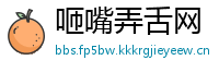 咂嘴弄舌网